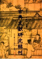 古典文献研究辑刊 五编 第29册 唐五代仙道传奇研究