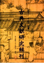 古典文献研究辑刊 五编 第19册 黄宗羲《明儒学案》之研究