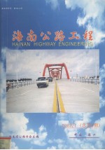 海南公路工程半年刊1999年创刊20031总第9期