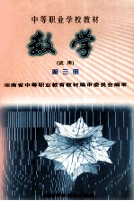 中等职业学校教材数学 试用 第3册