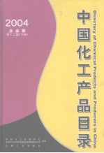 中国化工产品目录 2004 第12版 下 企业篇