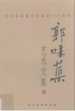 郭味蕖艺术文集 下 纪念郭味蕖先生诞辰100周年