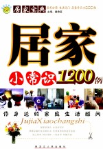 居家小常识1200例 A