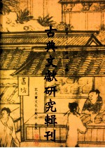 古典文献研究辑刊  四编  第1册  宋代伪撰别集考辨