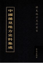 中国稀见地方史料集成 第7册