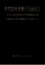 辛亥革命与贵州社会变迁 贵州省纪念辛亥革命九十周年学术研讨会文集