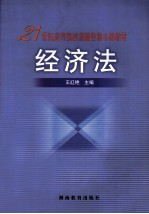 21世纪高等院校基础性核心课教材 经济法