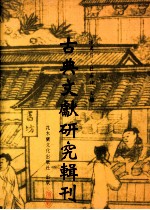 古典文献研究辑刊 四编 第26册 孙诒让《名原》研究