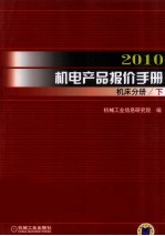 2010机电产品报价手册  机床分册  下