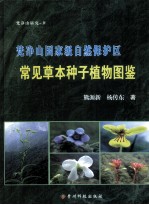 梵净山国家级自然保护区 常见草本种子植物图鉴