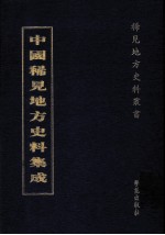 中国稀见地方史料集成 第15册