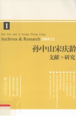 孙中山宋庆龄文献与研究 第1辑 2009/12