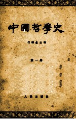 中国哲学史 第1册 先秦部分