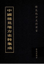 中国稀见地方史料集成 第25册