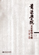 贵阳学院文史资料专辑 1