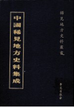 中国稀见地方史料集成 第16册