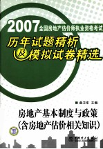 2007全国房地产估价师执业资格考试历年试题精析及模拟试卷精选 房地产基本制度与政策 含房地产估价相关知识