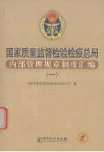 国家质量监督检验检疫总局内部管理规章制度汇编 1