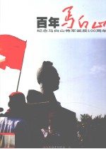 百年马白山 纪念马白山将军诞辰100周年