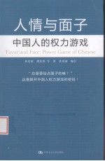 人情与面子  中国人的权利游戏