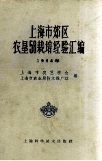 上海市郊区农垦58栽培经验汇编