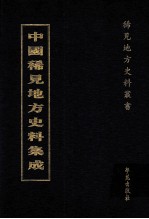 中国稀见地方史料集成 第46册