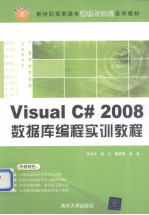 Visual C# 2008数据库编程实训教程