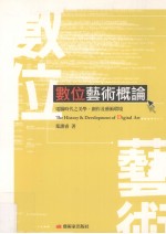 数位艺术概论  电脑时代之美学、创作及艺术环境