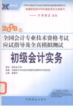 2008年全国会计专业技术资格考试应试指导及全真模拟测试 初级会计实务