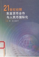 21世纪初期东亚货币合作与人民币国际化