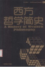 西方哲学简史