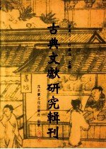 古典文献研究辑刊 二编 第3册 明代中央政府出版与文化政策之研究