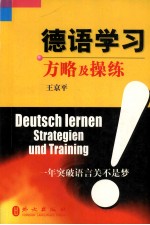 德语学习方略及操练  一年突破语言关不是梦