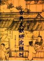 古典文献研究辑刊  三编  第24册