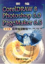 新编CorelDRAW8 photoshop5.0 pageMaker6.5 中文版应用培训教程