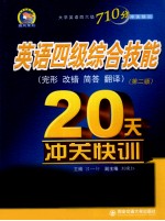 英语四级综合技能20天冲关快训 完形 改错 简答 翻译