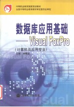 数据库应用基础 Visual FoxPro