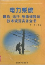 电力系统操作、运行、维修规程与技术规范实务全书 第1册