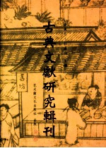 古典文献研究辑刊  二编  第20册