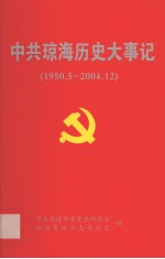 中共琼海历史大事记 1950.5-2004.12