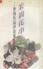 茉莉花串 梦莉作品评论集