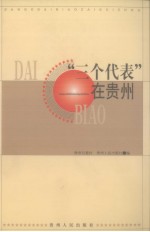 “三个代表”在贵州