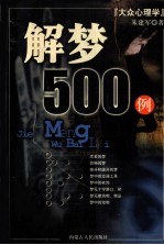 解梦500例