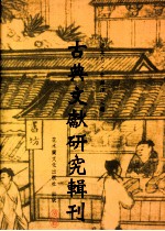 古典文献研究辑刊 四编 第5册 陈振孙之子学及其《直斋录解题》子录考证 上