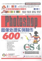 Photoshop CS4图像处理实例制作600例