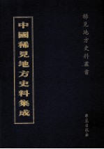 中国稀见地方史料集成 第31册