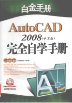 AutoCAD 2008完全自学手册 中文版