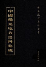 中国稀见地方史料集成 第30册