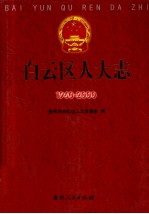 白云区人大志 1960-2000