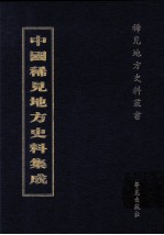 中国稀见地方史料集成 第52册